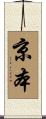 京本 Scroll