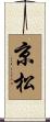 京松 Scroll