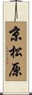 京松原 Scroll