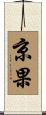 京果 Scroll