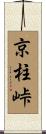 京柱峠 Scroll