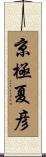 京極夏彦 Scroll