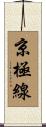 京極線 Scroll