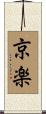 京楽 Scroll