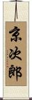 京次郎 Scroll
