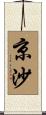 京沙 Scroll