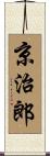 京治郎 Scroll