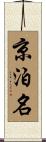 京泊名 Scroll