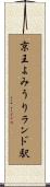 京王よみうりランド駅 Scroll