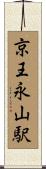 京王永山駅 Scroll