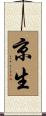 京生 Scroll