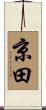 京田 Scroll