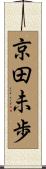 京田未歩 Scroll