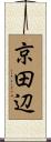 京田辺 Scroll