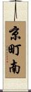 京町南 Scroll