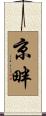 京畔 Scroll
