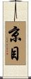京目 Scroll