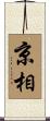 京相 Scroll