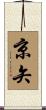 京矢 Scroll