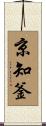 京知釜 Scroll