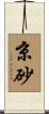 京砂 Scroll
