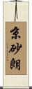 京砂朗 Scroll