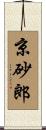 京砂郎 Scroll