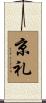 京礼 Scroll