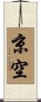 京空 Scroll