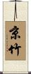 京竹 Scroll