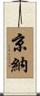 京納 Scroll