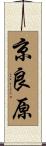 京良原 Scroll