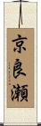京良瀬 Scroll
