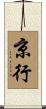 京行 Scroll