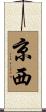 京西 Scroll
