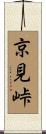 京見峠 Scroll