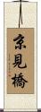 京見橋 Scroll