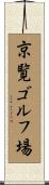 京覧ゴルフ場 Scroll