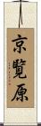京覧原 Scroll