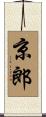 京郎 Scroll