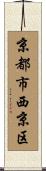 京都市西京区 Scroll