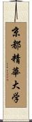 京都精華大学 Scroll