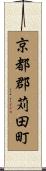 京都郡苅田町 Scroll