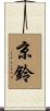 京鈴 Scroll