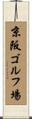 京阪ゴルフ場 Scroll