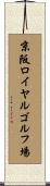 京阪ロイヤルゴルフ場 Scroll