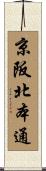 京阪北本通 Scroll
