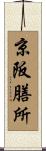 京阪膳所 Scroll