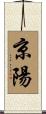京陽 Scroll