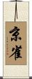 京雀 Scroll